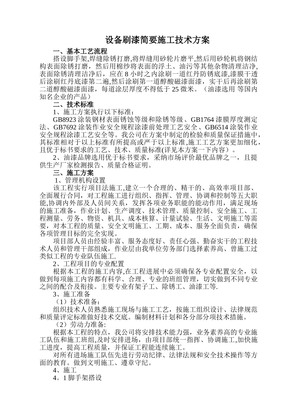 设备刷漆技术方案参考_第1页