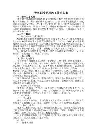 设备刷漆技术方案参考