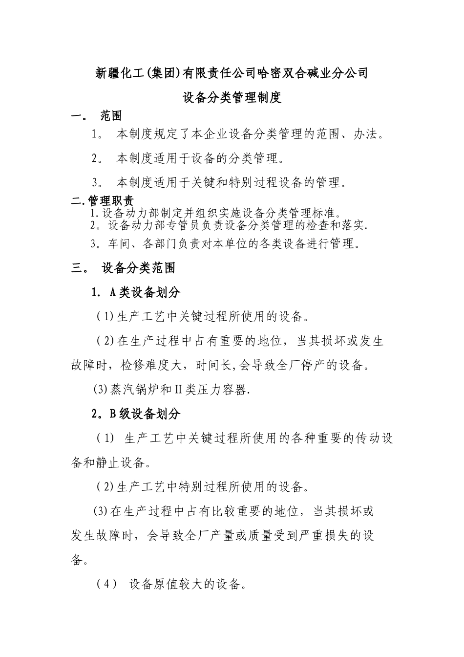 设备分类管理制度_第1页
