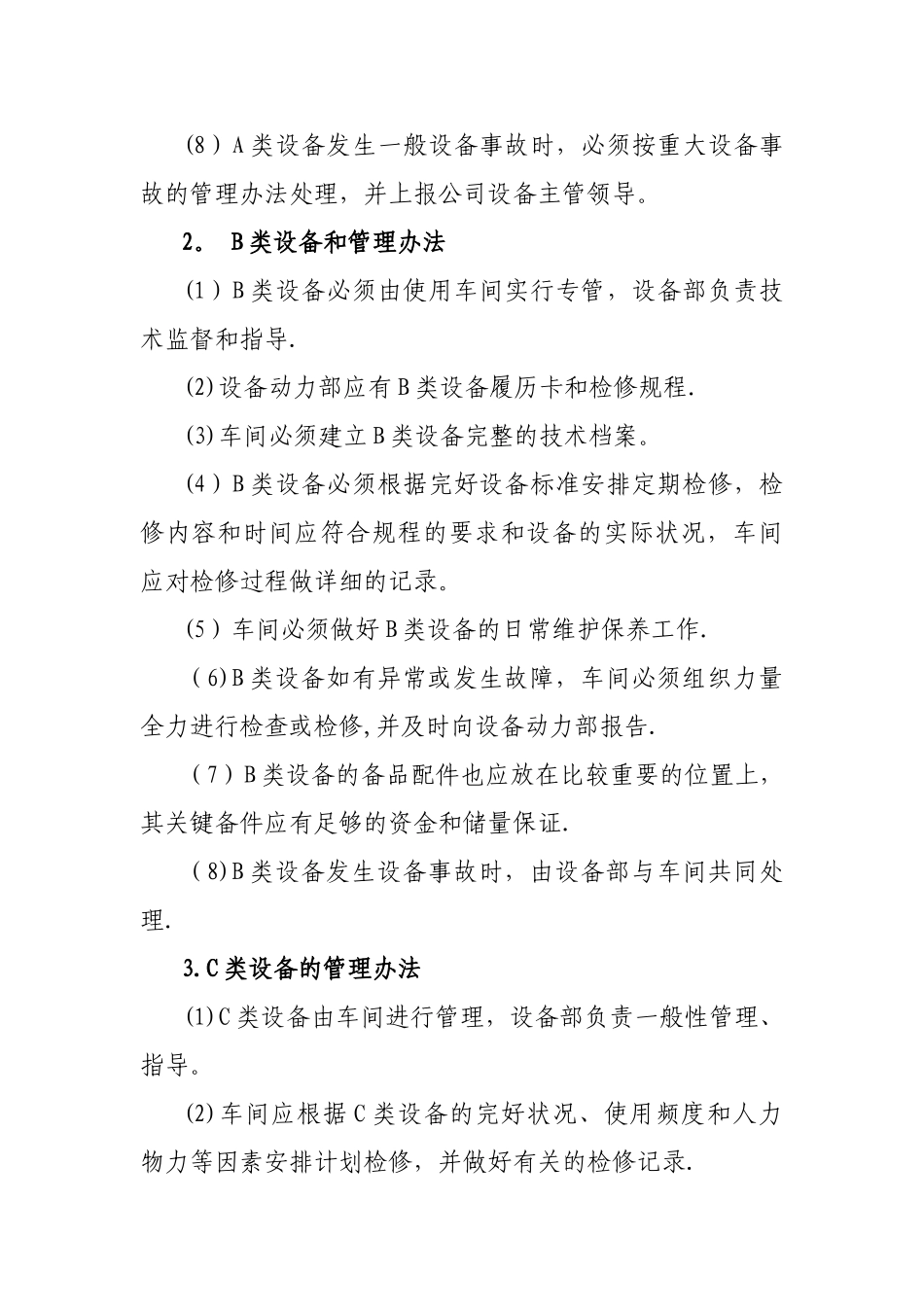 设备分类管理制度_第3页