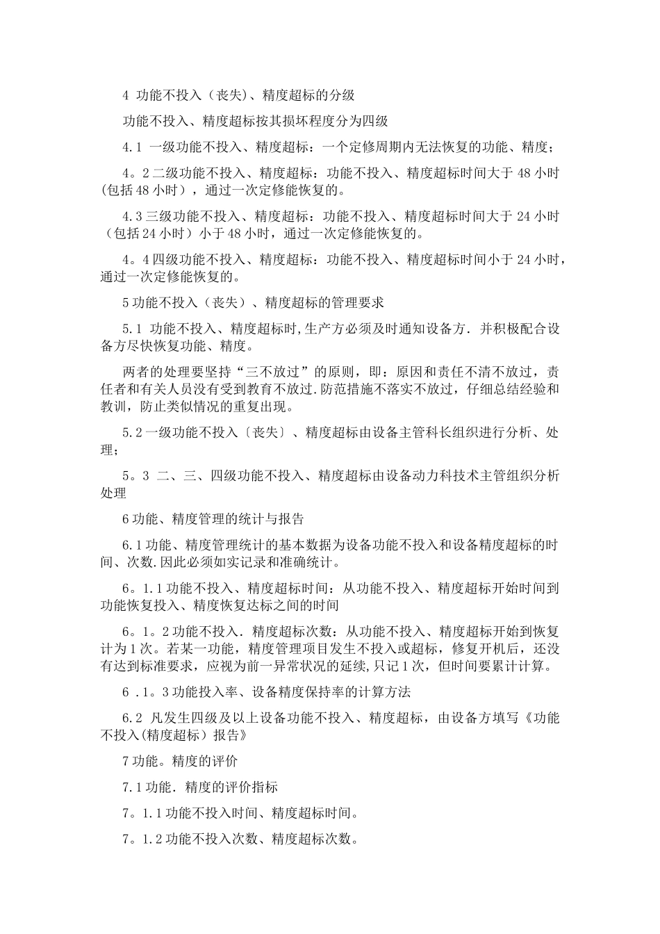 设备功能精度管理办法_第2页