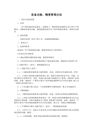设备功能精度管理办法