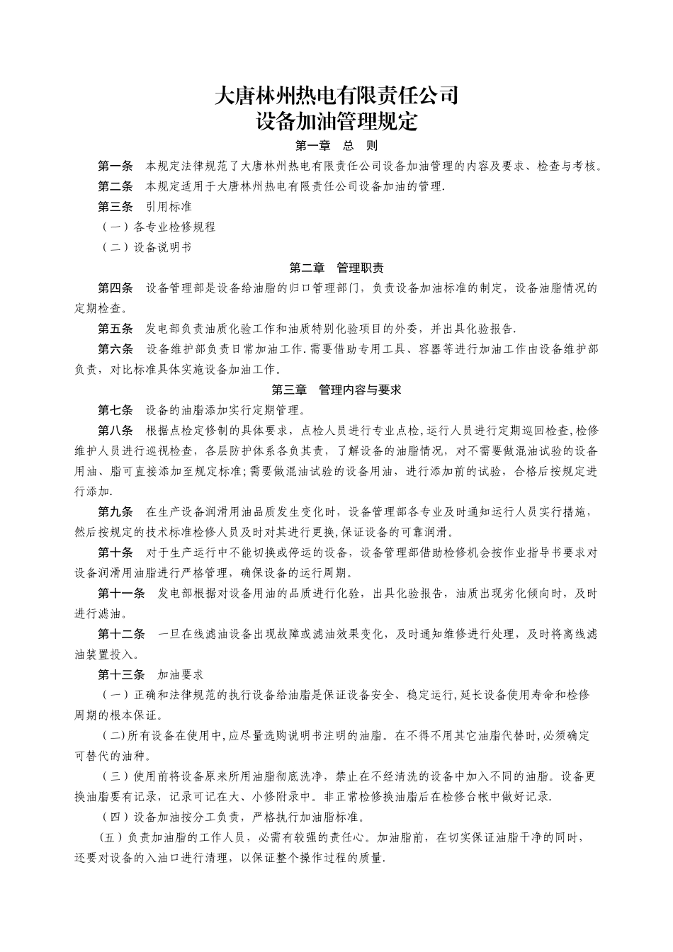 设备加油管理规定_第1页