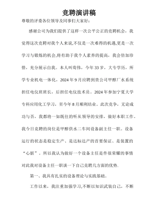 设备副主任竞聘演讲稿