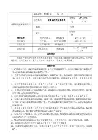 设备动力组长岗位说明书