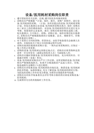 设备医用耗材采购岗位职责