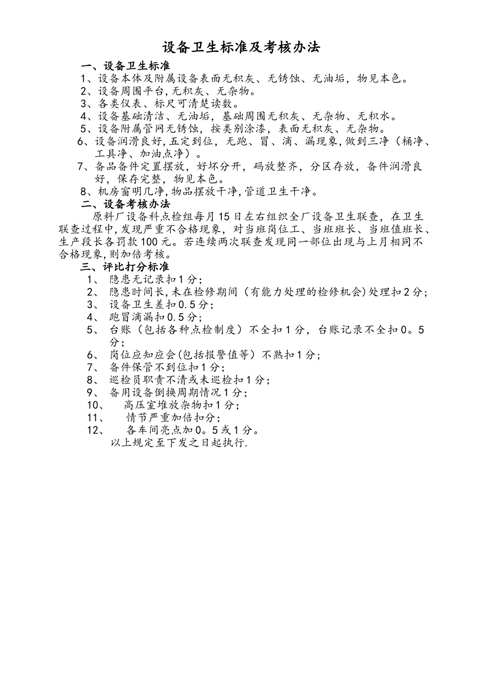 设备卫生标准及考核办法_第1页