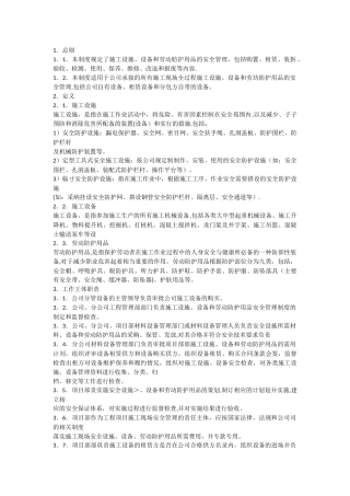 设备及劳动防护用品的安全管理制度