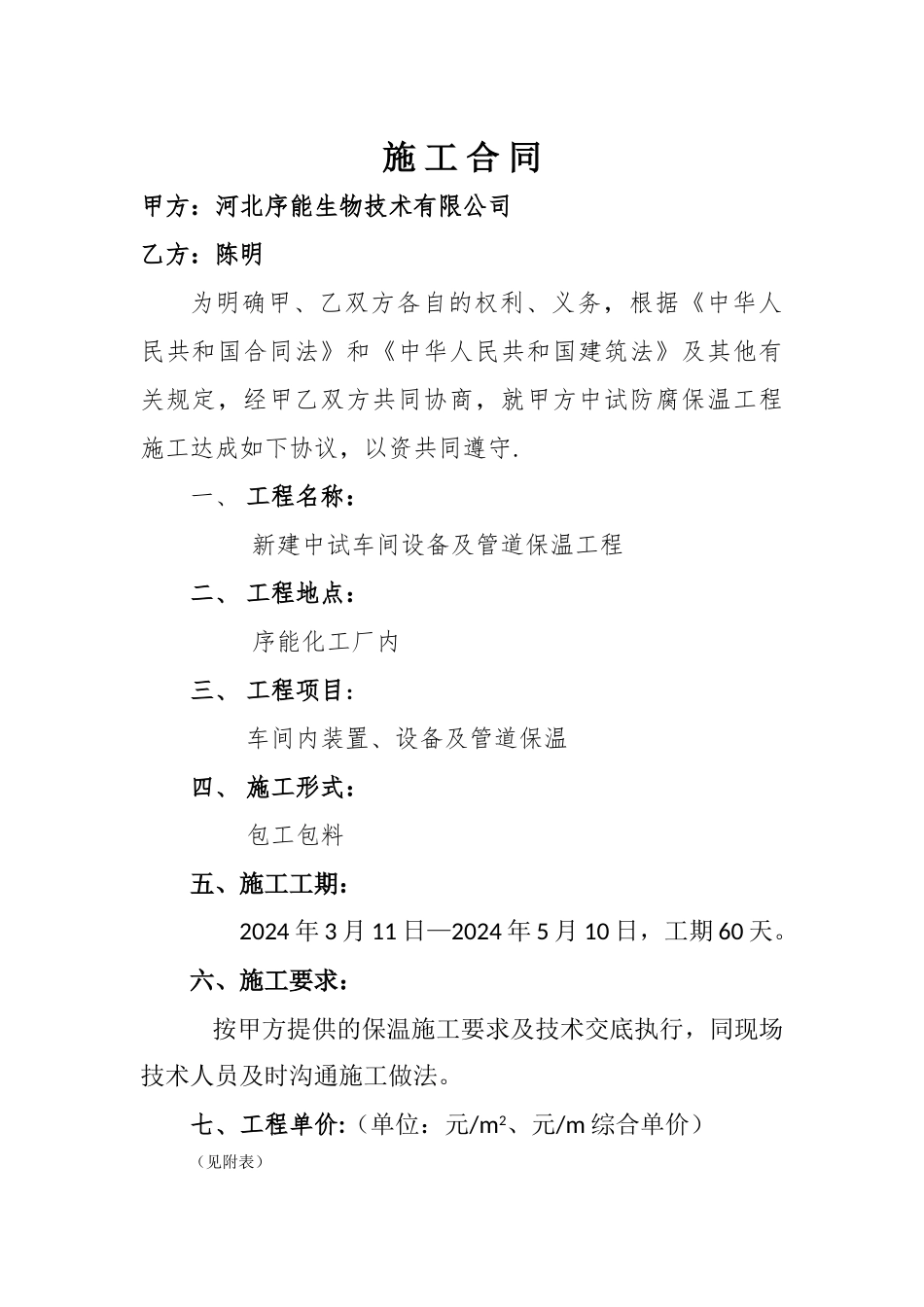 设备及管道保温施工合同_第1页