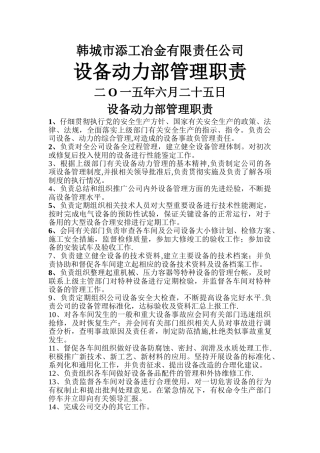 设备动力部岗位职责