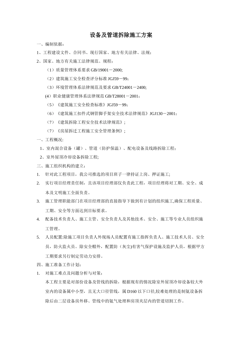 设备及管道拆除施工方案_第1页