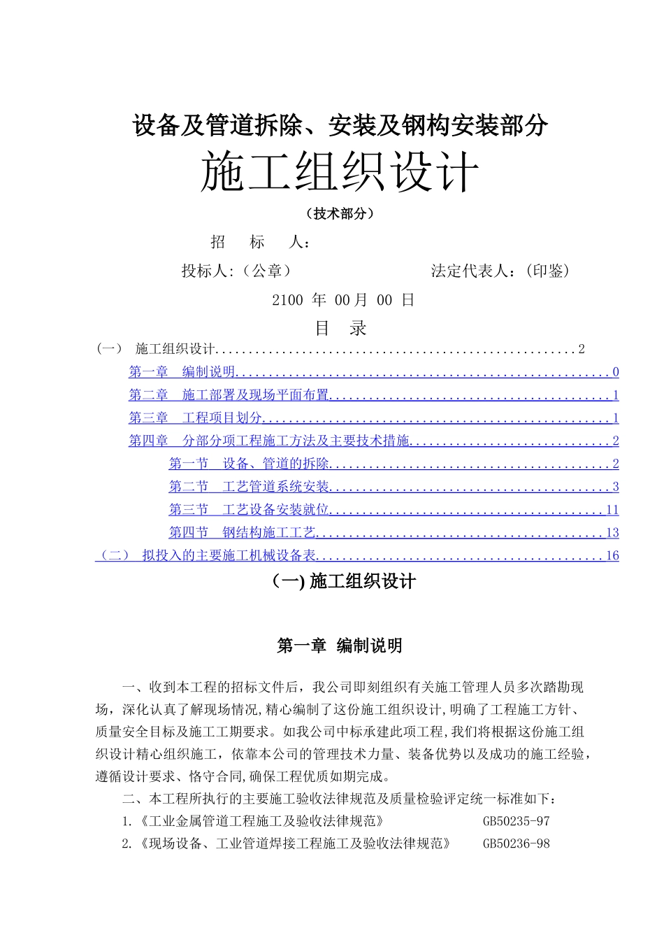 设备及管道拆除、安装及钢结构安装施工组织设计_第1页