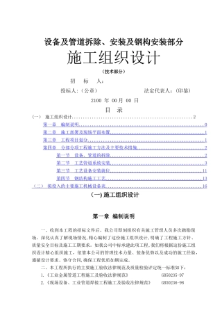 设备及管道拆除、安装及钢结构安装施工组织设计
