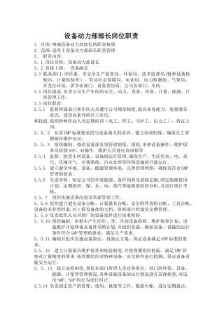 设备动力部部长岗位职责