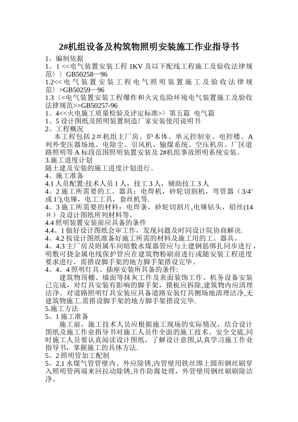设备及构筑物照明安装施工作业指导书_第1页