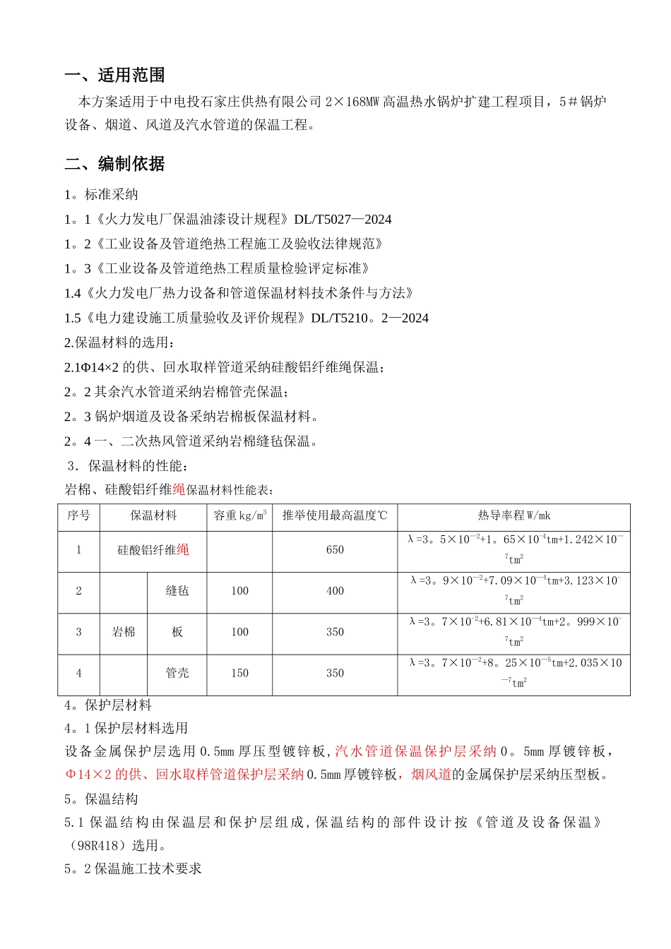 设备及管道保温施工方案_第2页