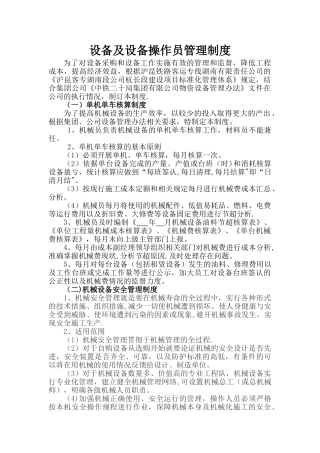 设备及设备操作员管理制度