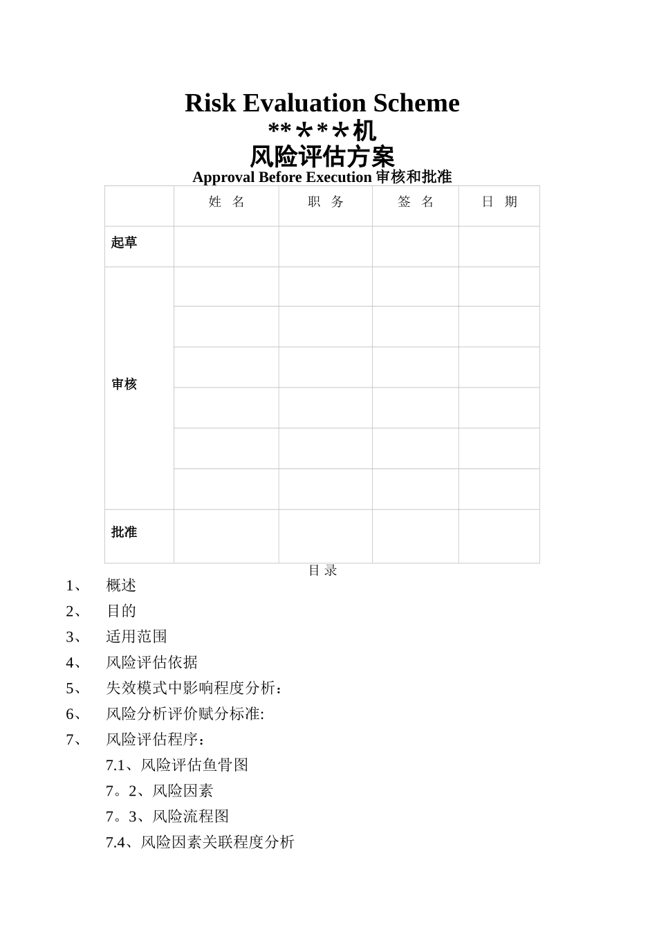 设备变更-粉碎机-风险评估方案_第1页