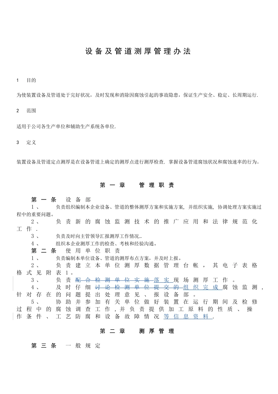 设备及管道测厚管理办法_第1页