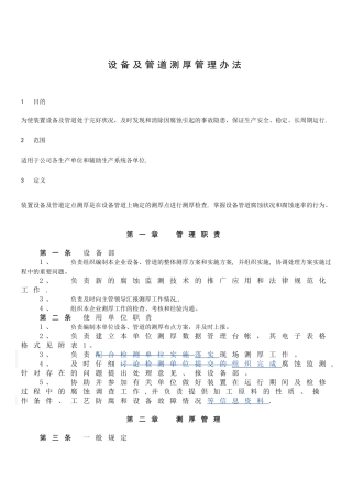 设备及管道测厚管理办法