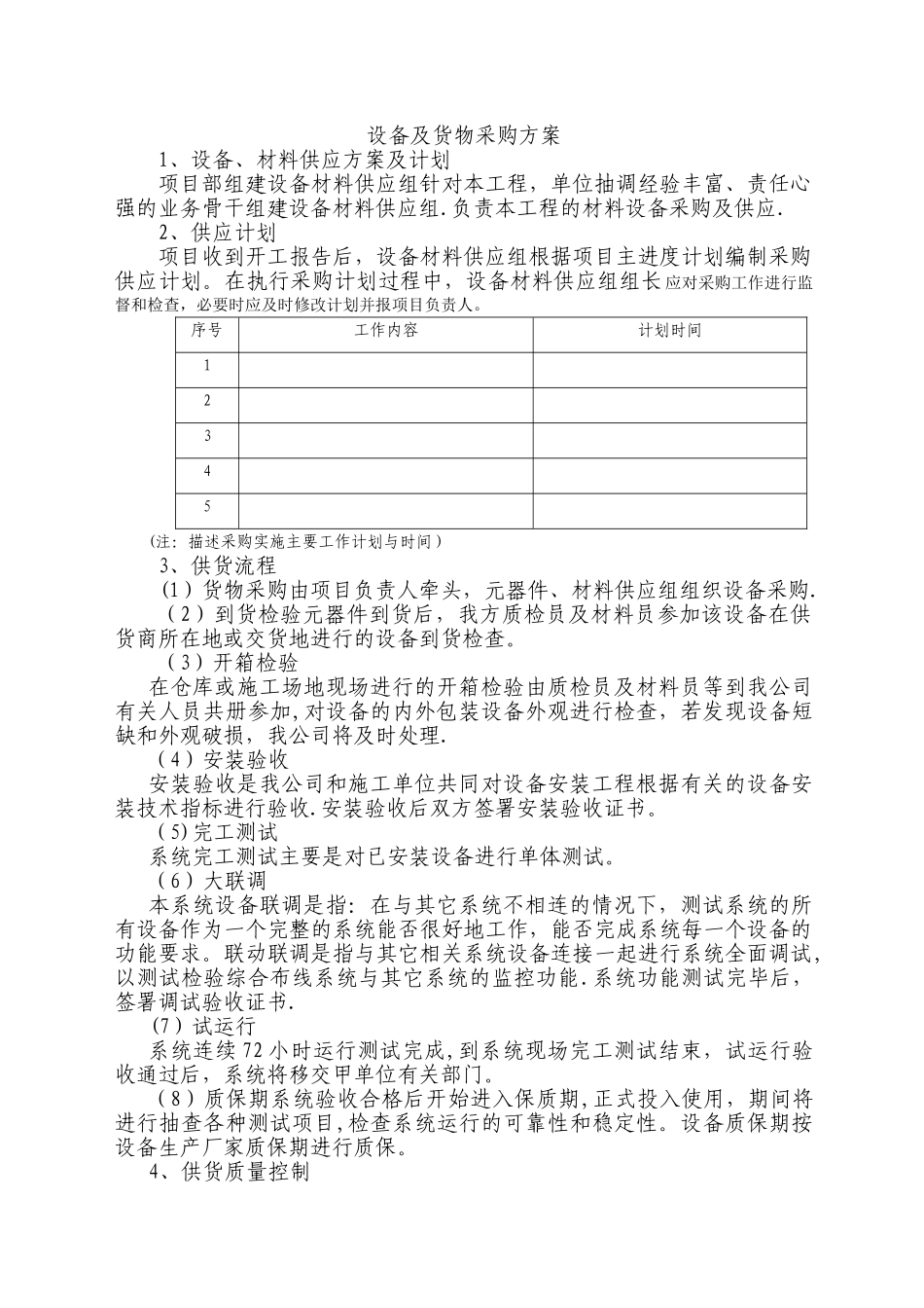 设备及货物采购方案_第1页