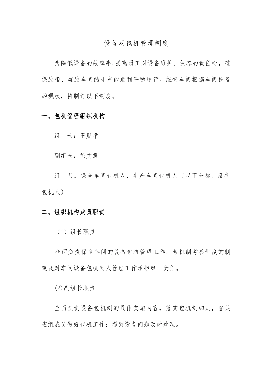 设备双包机管理制度_第1页