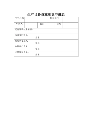 设备变更申请表