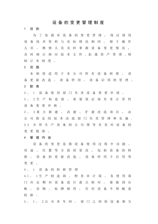 设备变更管理制度