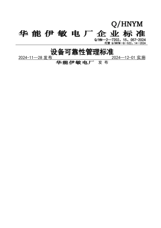 设备可靠性管理标准
