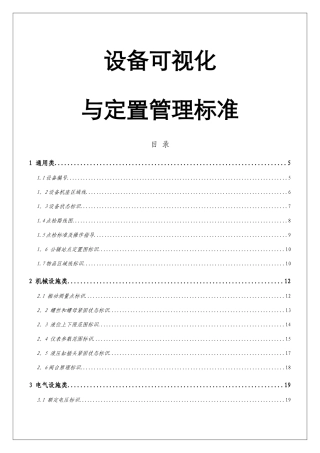 设备可视化与定置管理标准