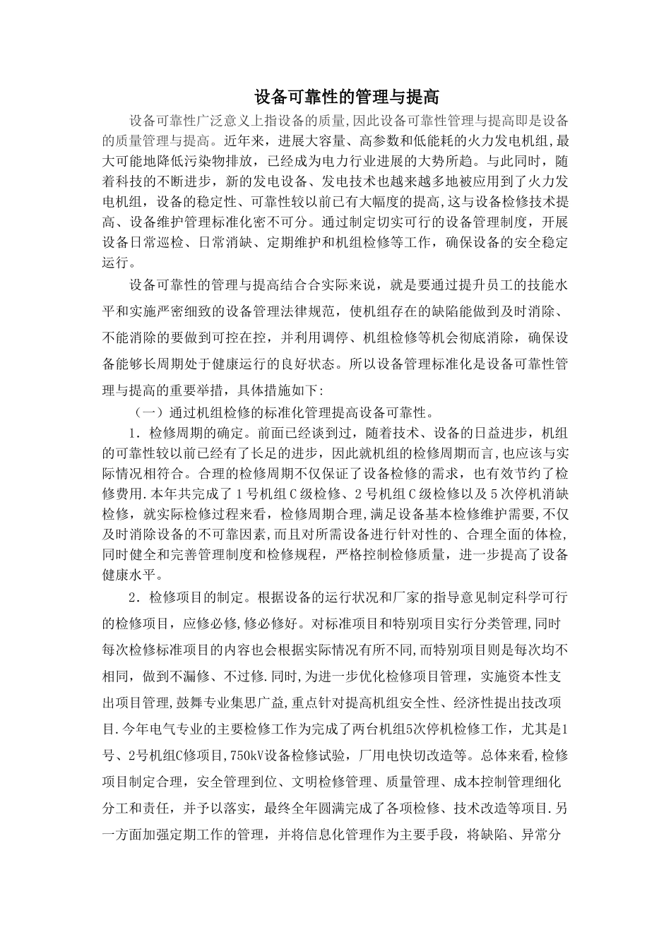 设备可靠性的管理与提高_第1页
