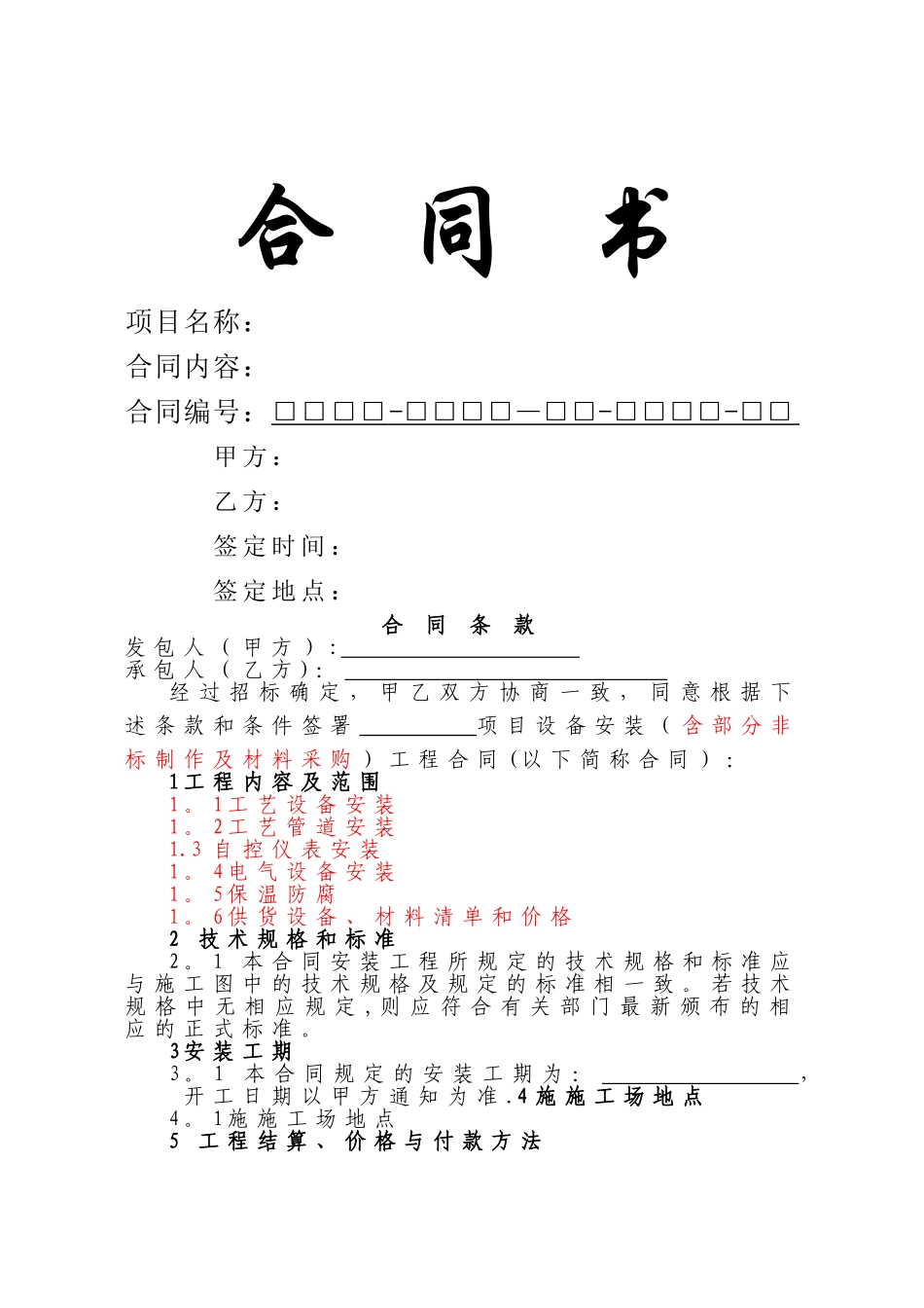 设备合同范本_第1页
