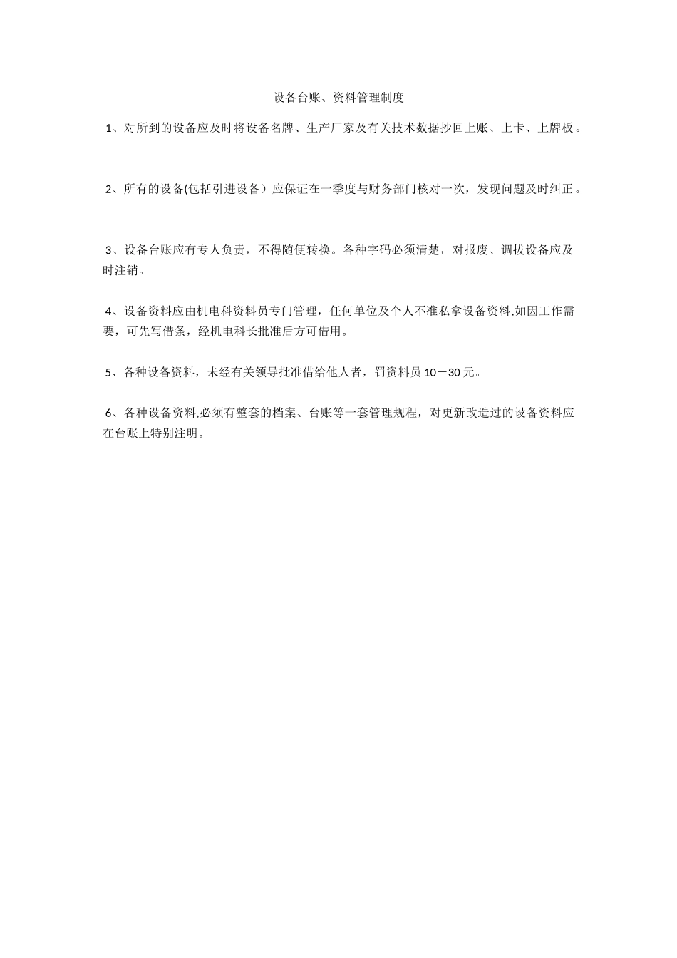 设备台账、资料管理制度_第1页