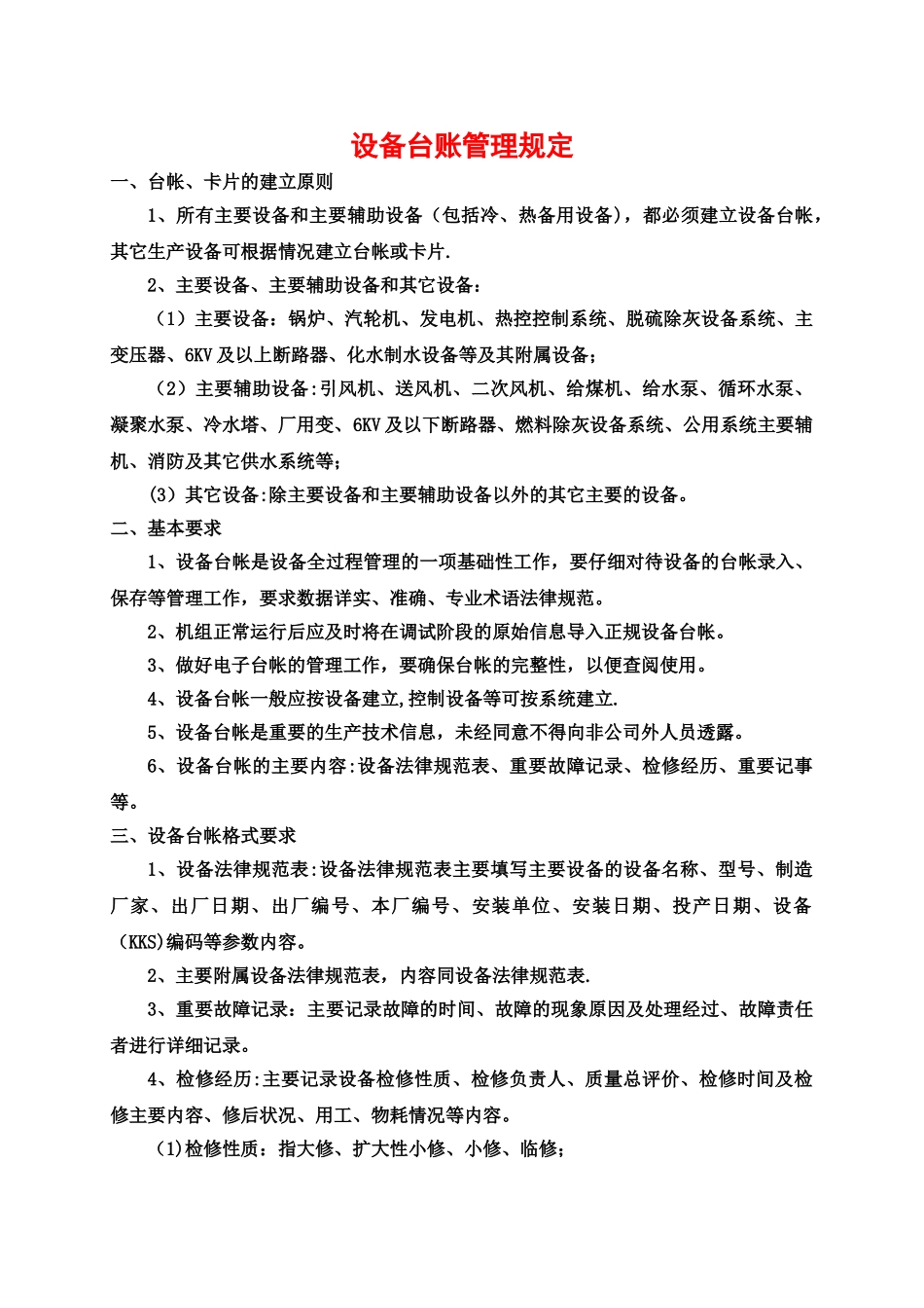 设备台账管理规定_第1页