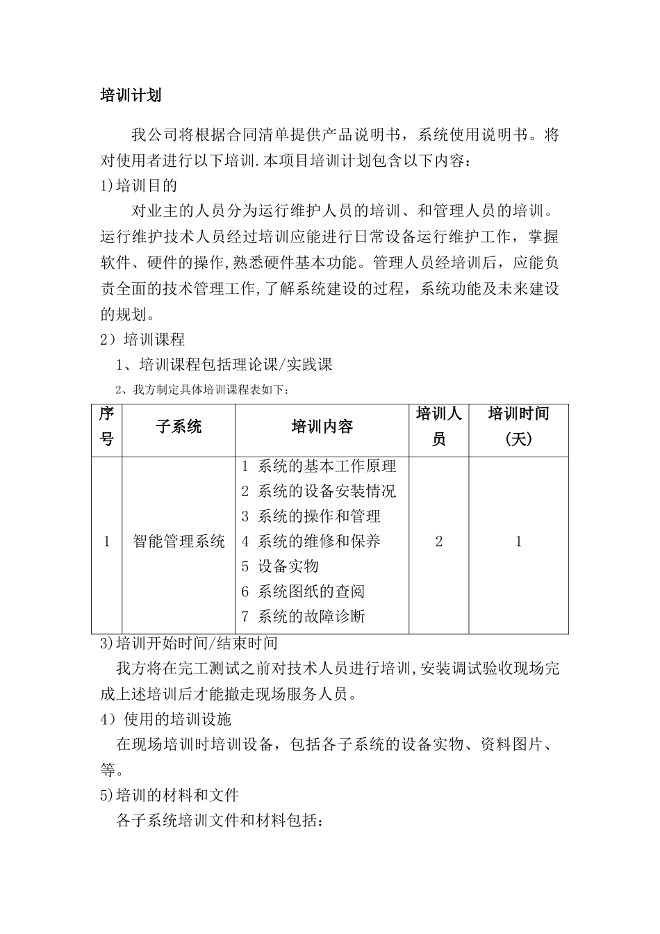 设备售后服务承诺及培训方案_第2页