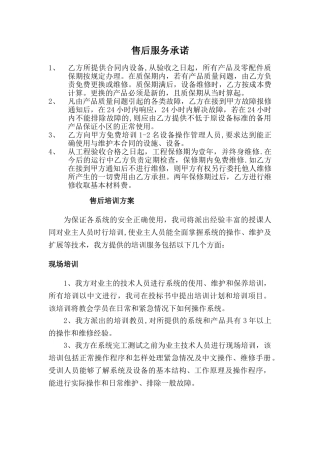 设备售后服务承诺及培训方案