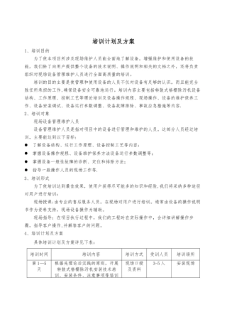 设备培训计划及方案