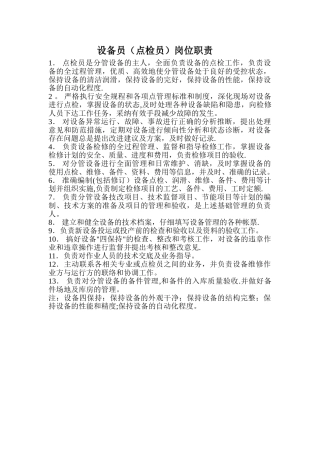 设备员的岗位职责