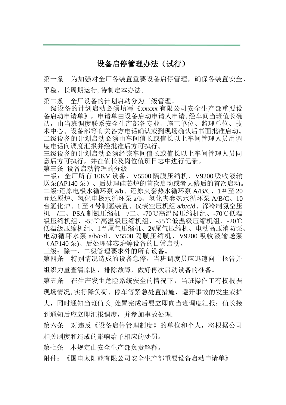 设备启停管理办法_第1页