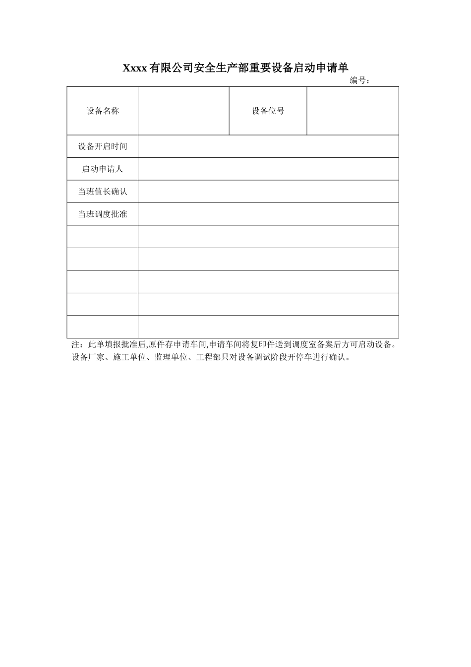 设备启停管理办法_第2页