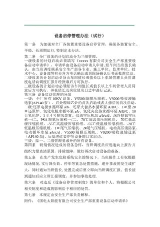 设备启停管理办法