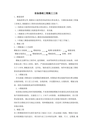 设备基础工程施工工法