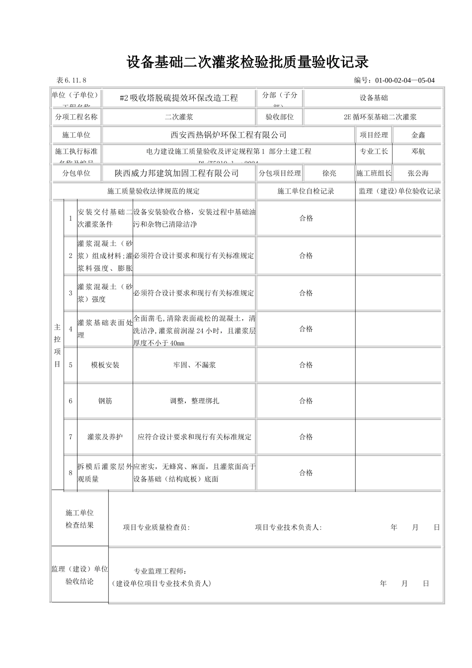 设备基础二次灌浆检验批质量验收记录_第1页