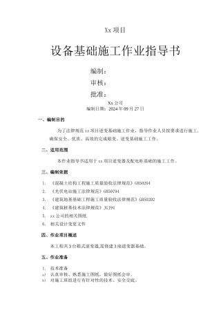 设备基础施工作业指导书