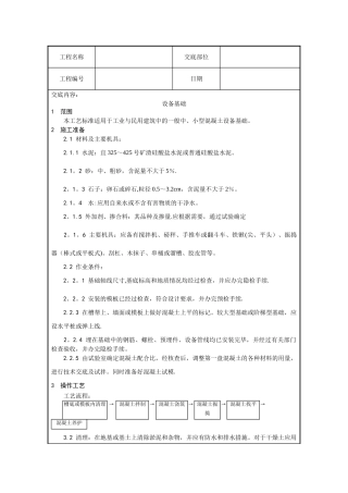 设备基础施工技术交底