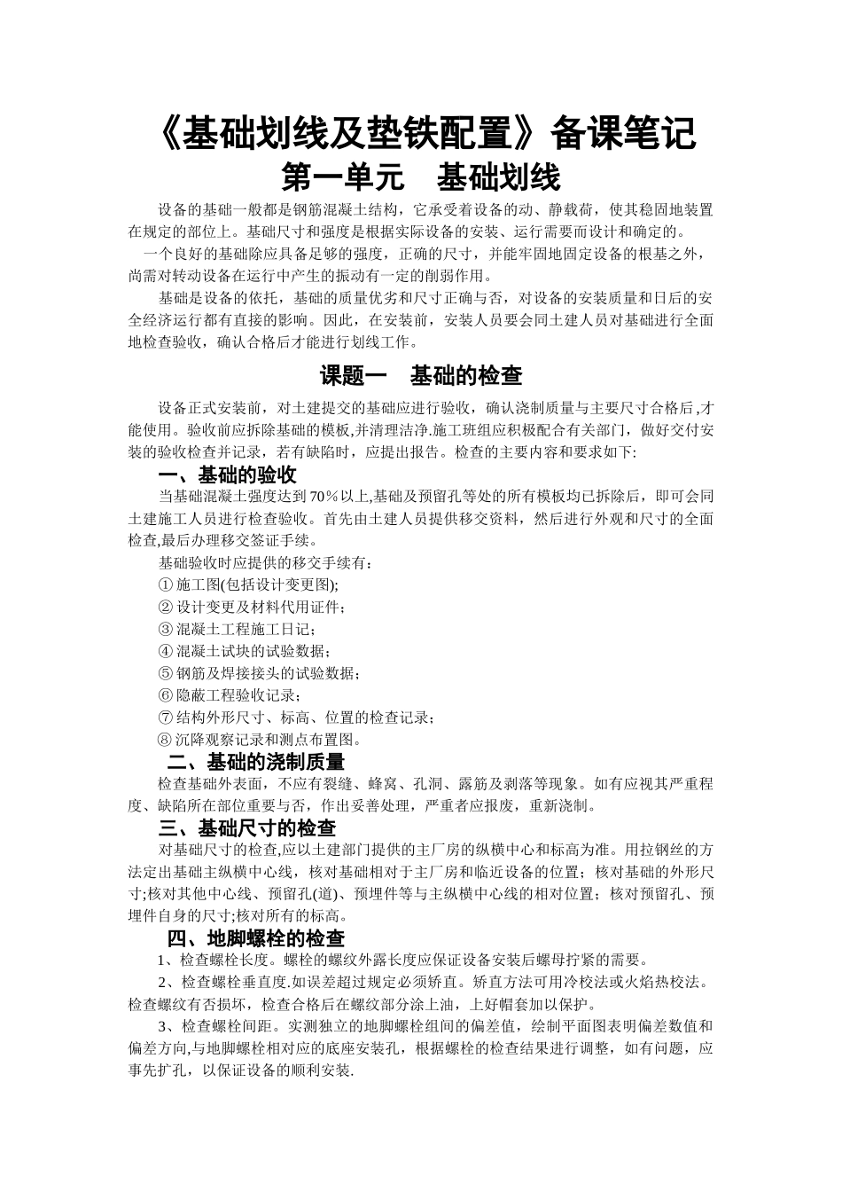 设备基础施工放线_第1页