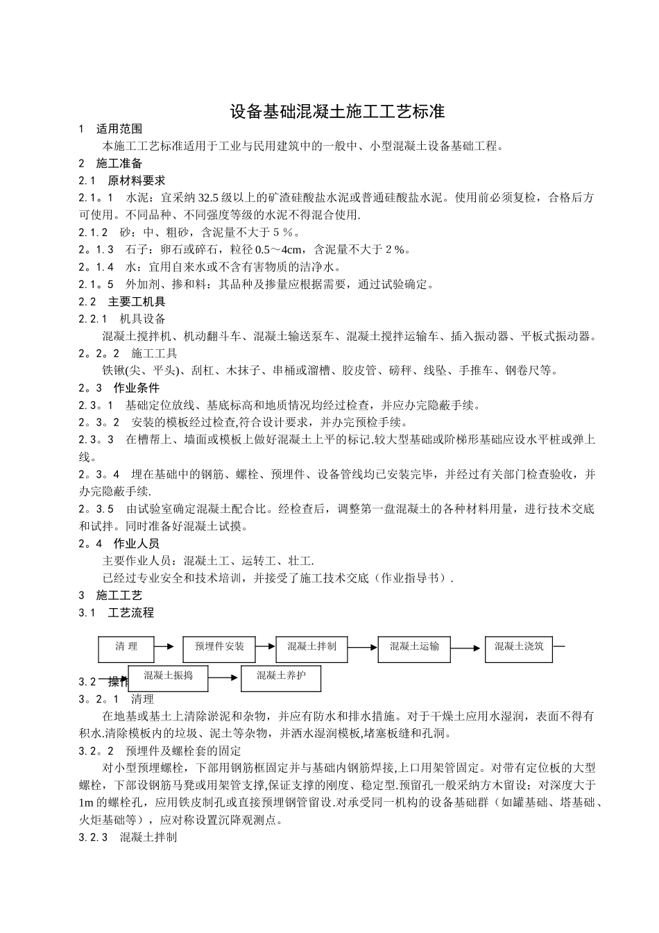 设备基础混凝土施工工艺标准_第1页