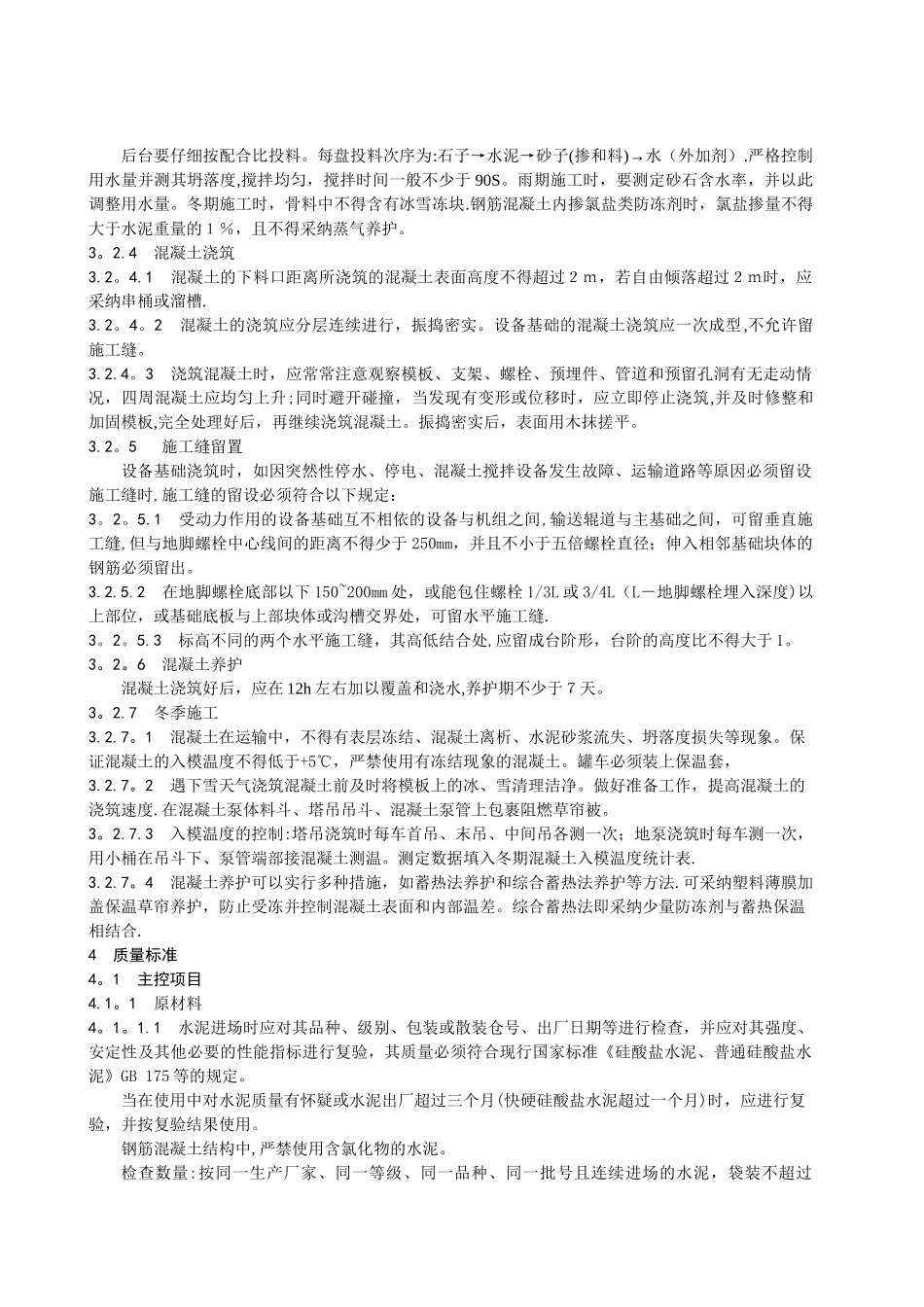 设备基础混凝土施工工艺标准_第2页