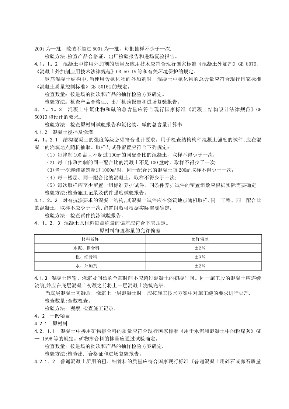 设备基础混凝土施工工艺标准_第3页