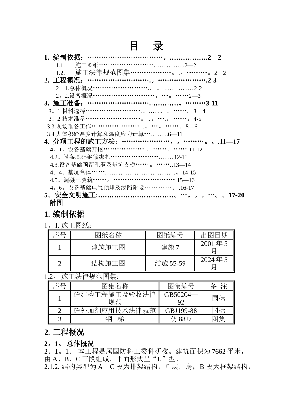 设备基础施工方案(好)_第1页
